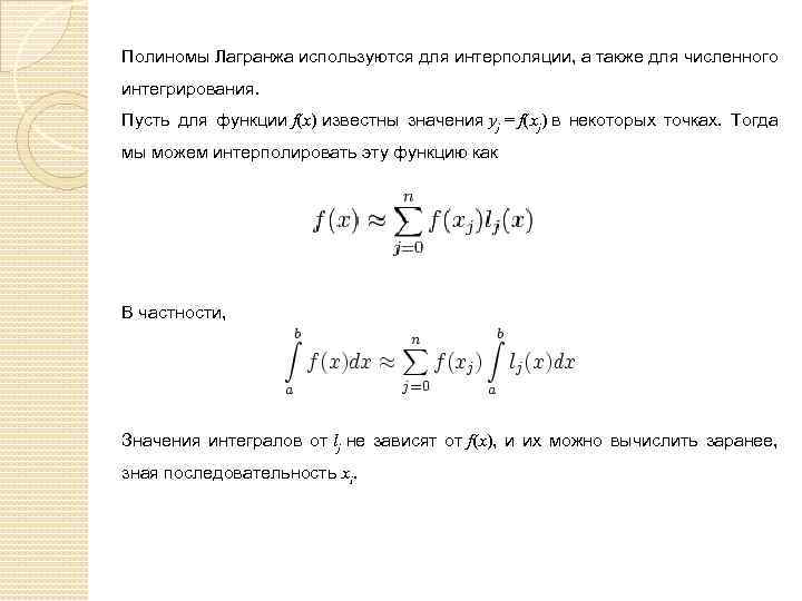 Полиномы Лагранжа используются для интерполяции, а также для численного интегрирования. Пусть для функции f(x)