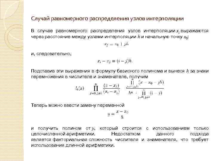 Случай равномерного распределения узлов интерполяции В случае равномерного распределения узлов интерполяции xi выражаются через