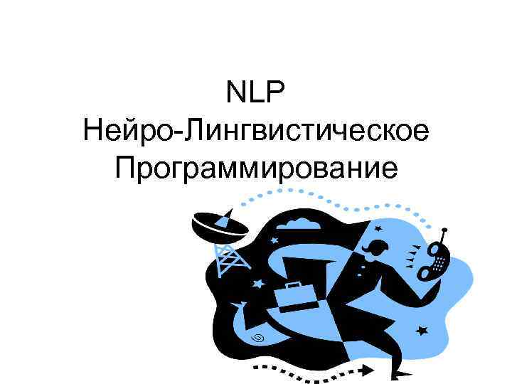 NLP Нейро-Лингвистическое Программирование 