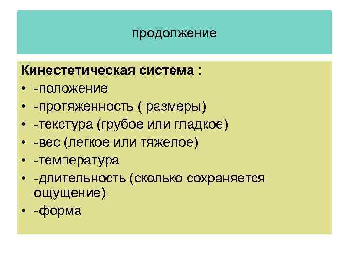 продолжение Кинестетическая система : • -положение • -протяженность ( размеры) • -текстура (грубое или