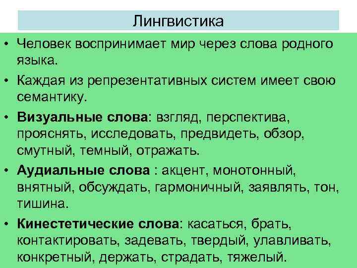 Лингвистика • Человек воспринимает мир через слова родного языка. • Каждая из репрезентативных систем