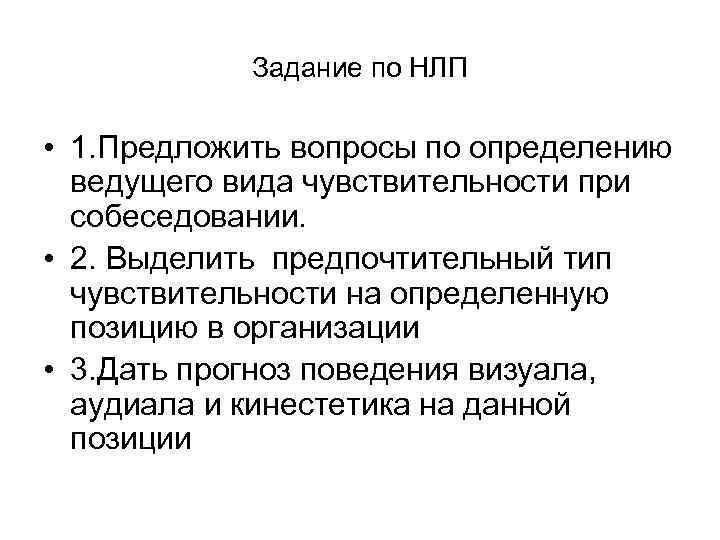Задание по НЛП • 1. Предложить вопросы по определению ведущего вида чувствительности при собеседовании.