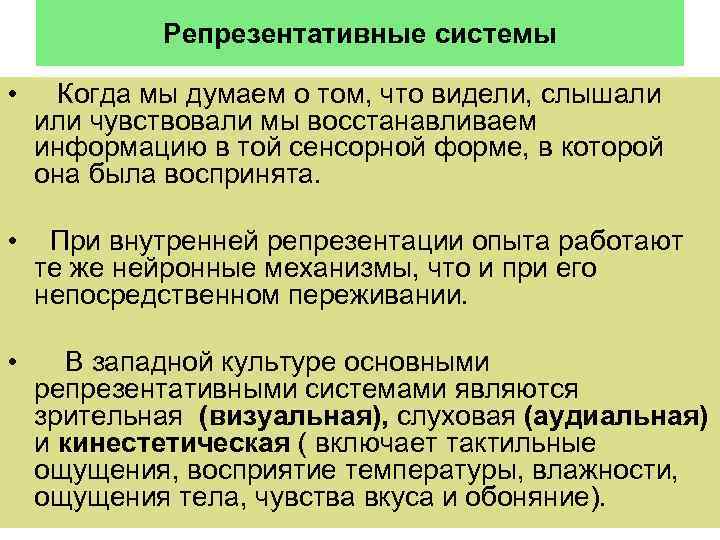 Репрезентативные системы • Когда мы думаем о том, что видели, слышали или чувствовали мы