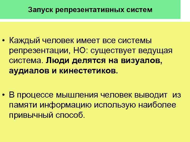 Запуск репрезентативных систем • Каждый человек имеет все системы репрезентации, НО: существует ведущая система.