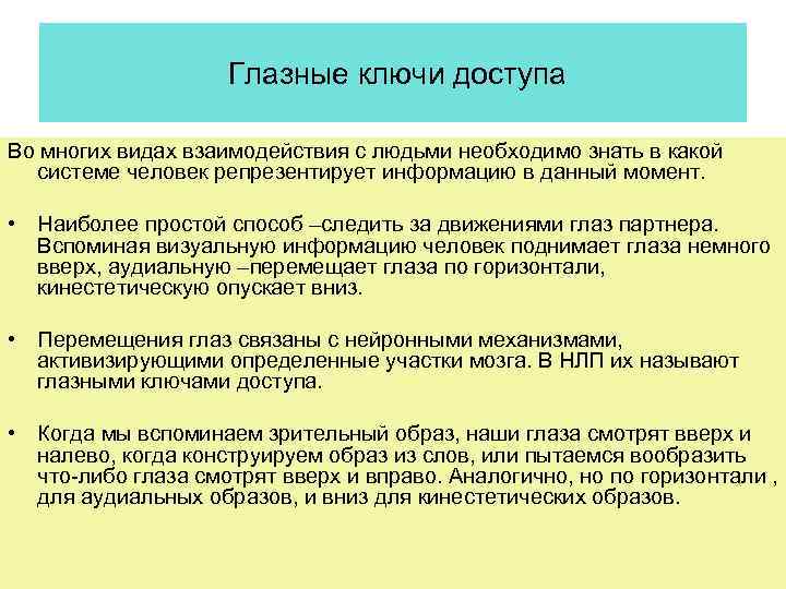 Глазные ключи доступа Во многих видах взаимодействия с людьми необходимо знать в какой системе
