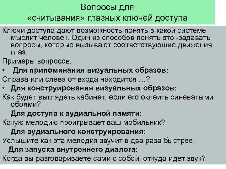 Вопросы для «считывания» глазных ключей доступа Ключи доступа дают возможность понять в какой системе