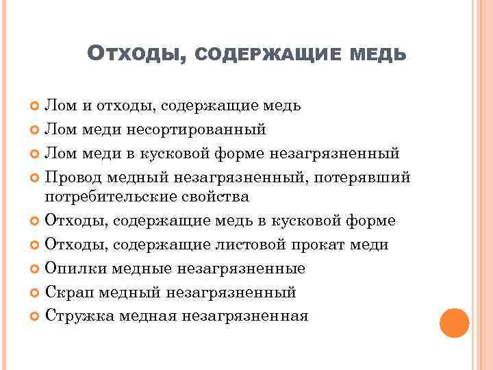 ОТХОДЫ, СОДЕРЖАЩИЕ МЕДЬ Лом и отходы, содержащие медь Лом меди несортированный Лом меди в