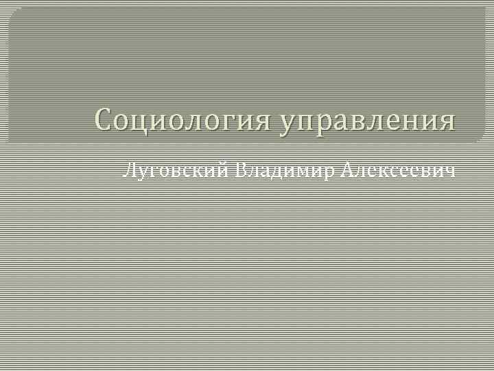 Социология управления Луговский Владимир Алексеевич 