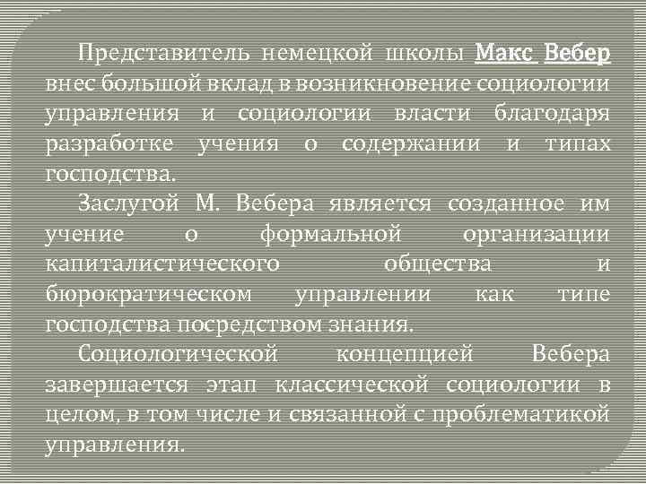 Представитель немецкой школы Макс Вебер внес большой вклад в возникновение социологии управления и социологии