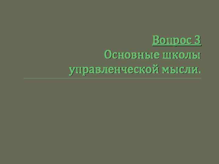 Вопрос 3 Основные школы управленческой мысли. 