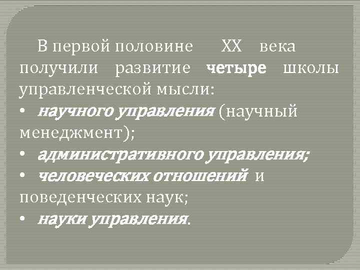 В первой половине XX века получили развитие четыре школы управленческой мысли: • научного управления