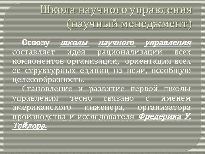 Школа научного управления (научный менеджмент) Основу школы научного управления составляет идея рационализации всех компонентов