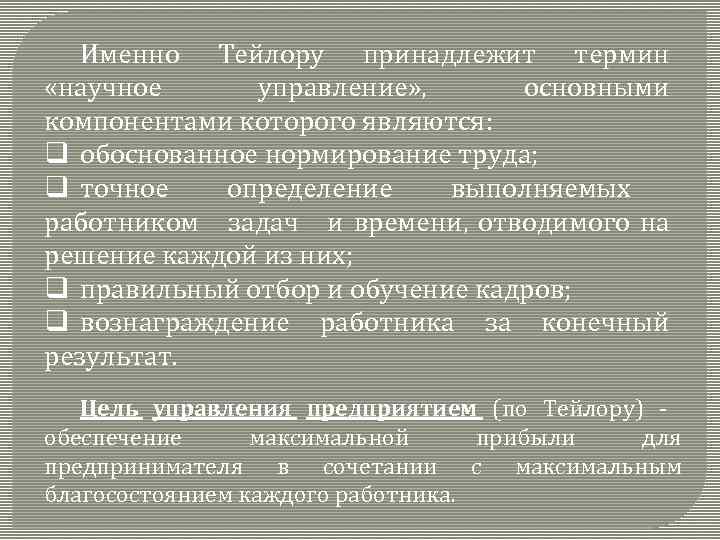Именно Тейлору принадлежит термин «научное управление» , основными компонентами которого являются: q обоснованное нормирование