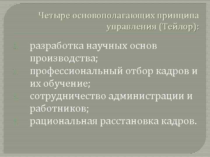 Четыре основополагающих принципа управления (Тейлор): 1. 2. 3. 4. разработка научных основ производства; профессиональный