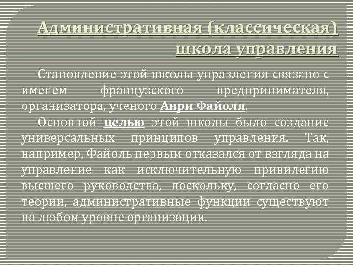 Административная (классическая) школа управления Становление этой школы управления связано с именем французского предпринимателя, организатора,