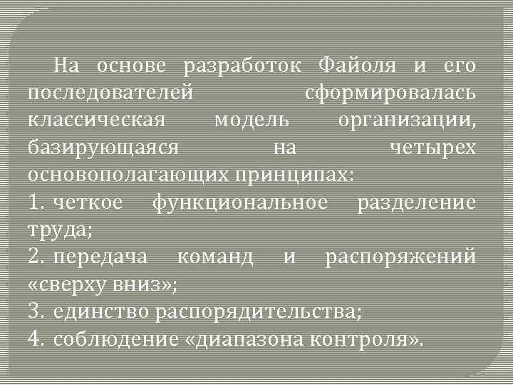 На основе разработок Файоля и его последователей сформировалась классическая модель организации, базирующаяся на четырех
