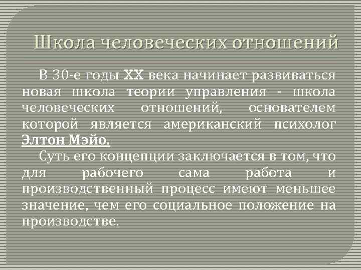 Школа человеческих отношений В 30 -е годы XX века начинает развиваться новая школа теории