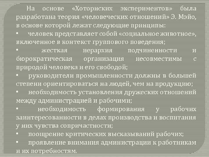 На основе «Хоторнских экспериментов» была разработана теория «человеческих отношений» Э. Мэйо, в основе которой