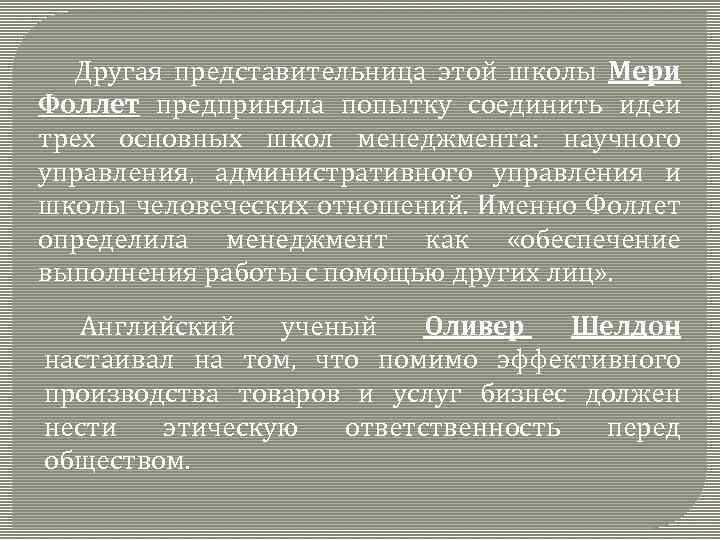Другая представительница этой школы Мери Фоллет предприняла попытку соединить идеи трех основных школ менеджмента: