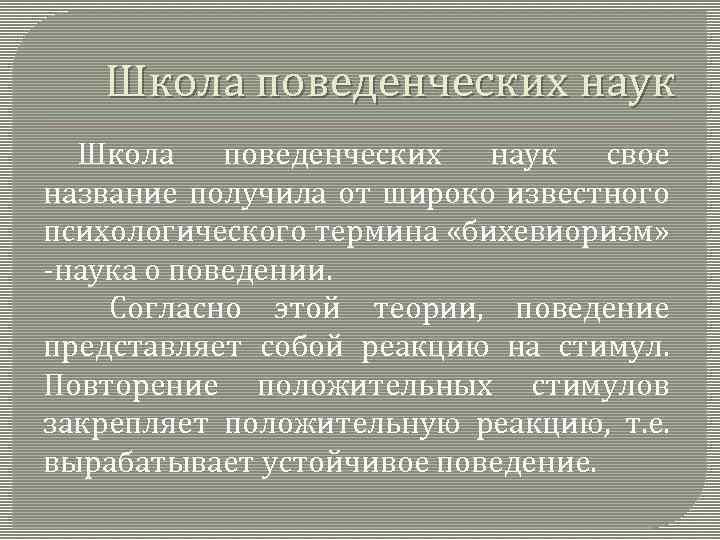 Школа поведенческих наук свое название получила от широко известного психологического термина «бихевиоризм» -наука о