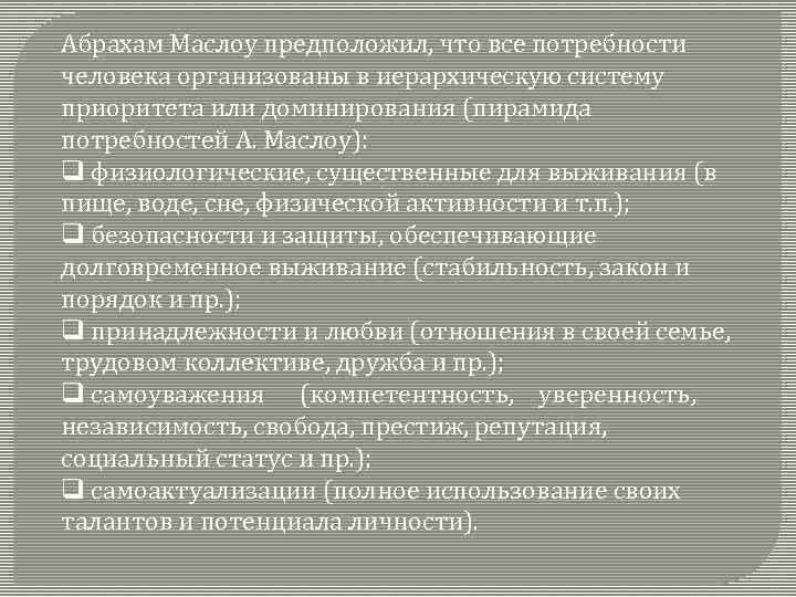 Абрахам Маслоу предположил, что все потребности человека организованы в иерархическую систему приоритета или доминирования