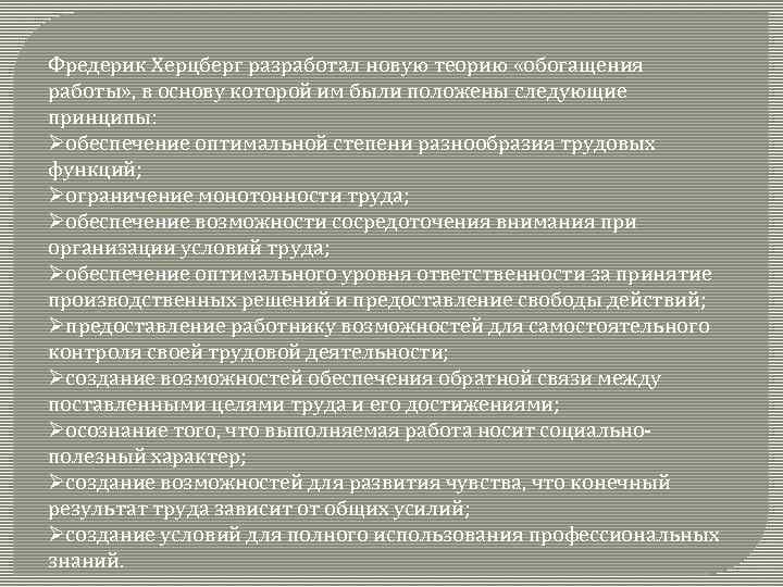 Фредерик Херцберг разработал новую теорию «обогащения работы» , в основу которой им были положены