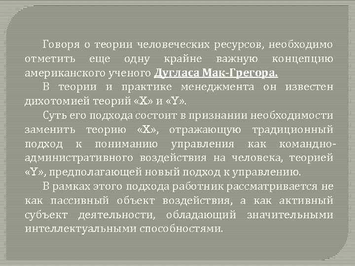 Говоря о теории человеческих ресурсов, необходимо отметить еще одну крайне важную концепцию американского ученого