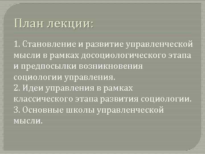 План лекции: 1. Становление и развитие управленческой мысли в рамках досоциологического этапа и предпосылки