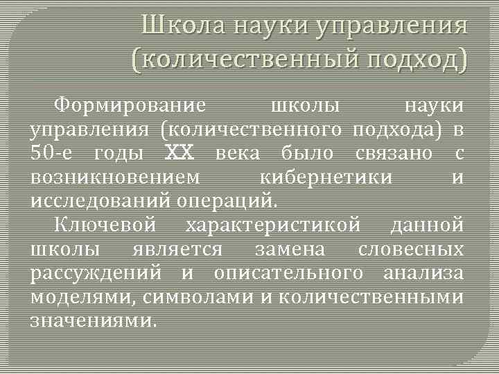 Школа науки управления (количественный подход) Формирование школы науки управления (количественного подхода) в 50 -е