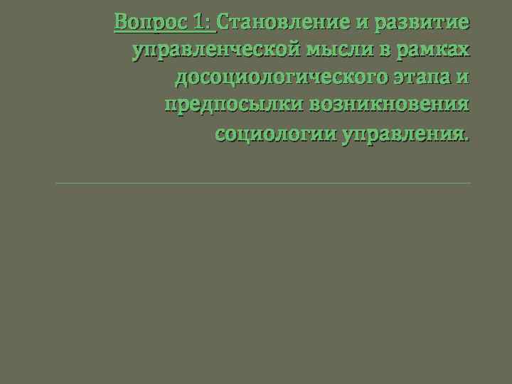 Вопрос 1: Становление и развитие управленческой мысли в рамках досоциологического этапа и предпосылки возникновения