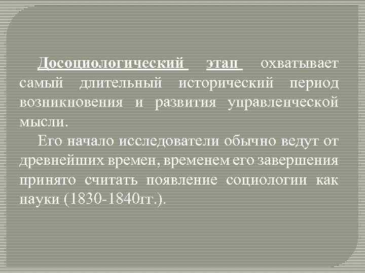 Досоциологический этап охватывает самый длительный исторический период возникновения и развития управленческой мысли. Его начало