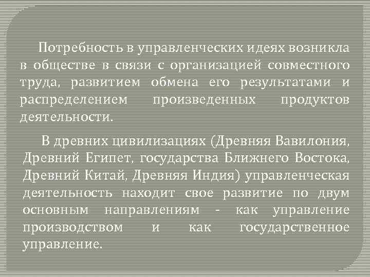 Потребность в управленческих идеях возникла в обществе в связи с организацией совместного труда, развитием