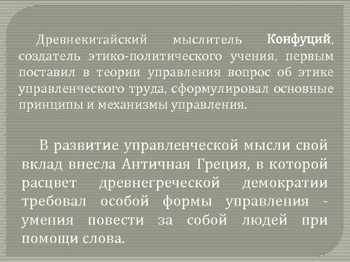 Древнекитайский мыслитель Конфуций, создатель этико-политического учения, первым поставил в теории управления вопрос об этике