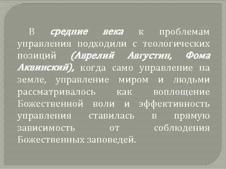 В средние века к проблемам управления подходили с теологических позиций (Аврелий Августин, Фома Аквинский),