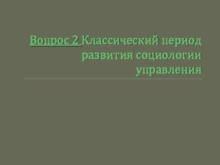 Вопрос 2 Классический период развития социологии управления 