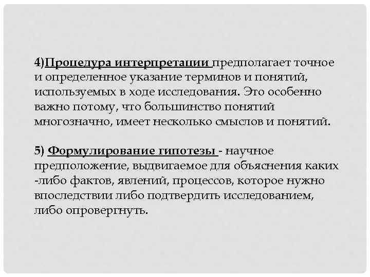 4)Процедура интерпретации предполагает точное и определенное указание терминов и понятий, используемых в ходе исследования.