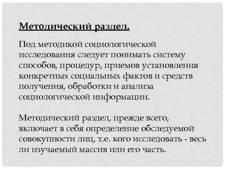 Методический раздел. Под методикой социологической исследования следует понимать систему способов, процедур, приемов установления конкретных