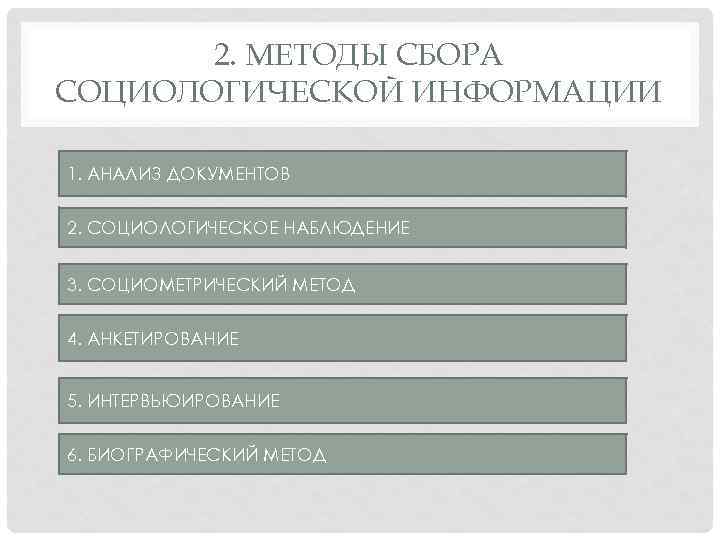 2. МЕТОДЫ СБОРА СОЦИОЛОГИЧЕСКОЙ ИНФОРМАЦИИ 1. АНАЛИЗ ДОКУМЕНТОВ 2. СОЦИОЛОГИЧЕСКОЕ НАБЛЮДЕНИЕ 3. СОЦИОМЕТРИЧЕСКИЙ МЕТОД
