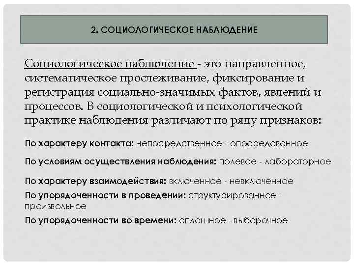 2. СОЦИОЛОГИЧЕСКОЕ НАБЛЮДЕНИЕ Социологическое наблюдение - это направленное, систематическое прослеживание, фиксирование и регистрация социально-значимых