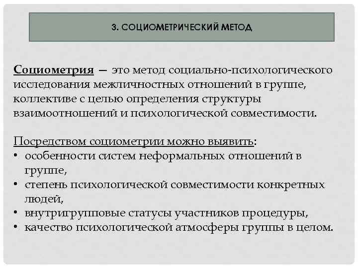 3. СОЦИОМЕТРИЧЕСКИЙ МЕТОД Социометрия — это метод социально-психологического исследования межличностных отношений в группе, коллективе