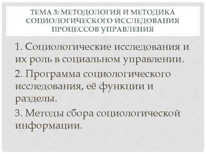 ТЕМА 3: МЕТОДОЛОГИЯ И МЕТОДИКА СОЦИОЛОГИЧЕСКОГО ИССЛЕДОВАНИЯ ПРОЦЕССОВ УПРАВЛЕНИЯ 1. Социологические исследования и их