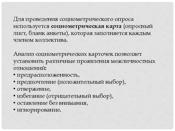 Для проведения социометрического опроса используется социометрическая карта (опросный лист, бланк анкеты), которая заполняется каждым
