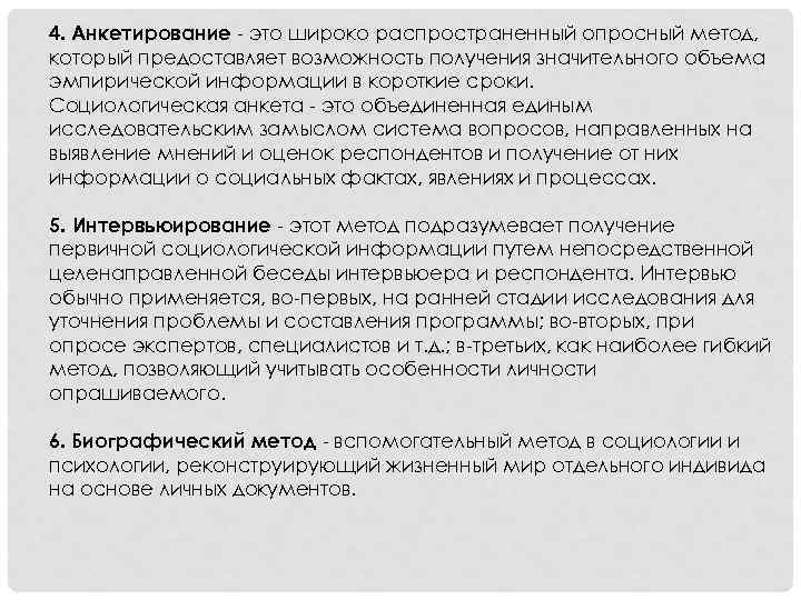 4. Анкетирование - это широко распространенный опросный метод, который предоставляет возможность получения значительного объема