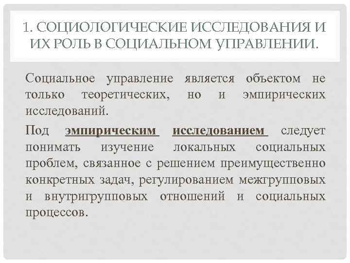 1. СОЦИОЛОГИЧЕСКИЕ ИССЛЕДОВАНИЯ И ИХ РОЛЬ В СОЦИАЛЬНОМ УПРАВЛЕНИИ. Социальное управление является объектом не