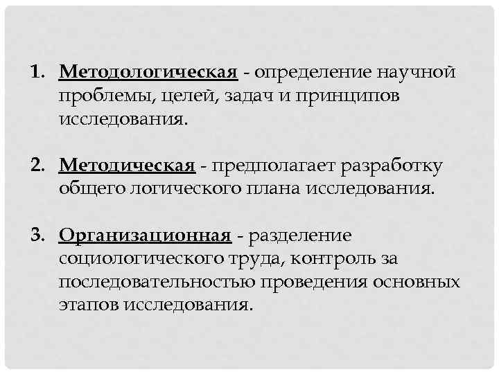 1. Методологическая - определение научной проблемы, целей, задач и принципов исследования. 2. Методическая -