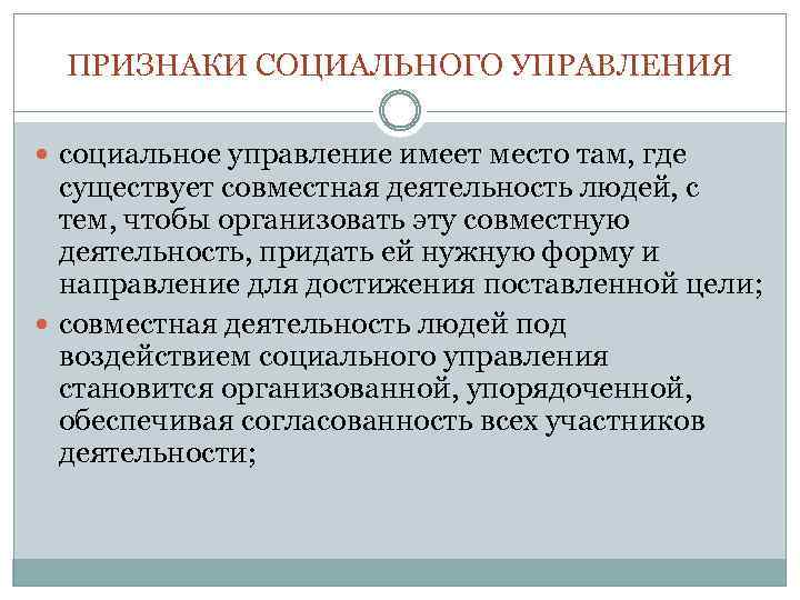 ПРИЗНАКИ СОЦИАЛЬНОГО УПРАВЛЕНИЯ социальное управление имеет место там, где существует совместная деятельность людей, с