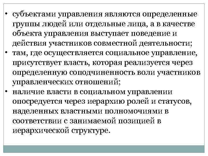  • субъектами управления являются определенные группы людей или отдельные лица, а в качестве