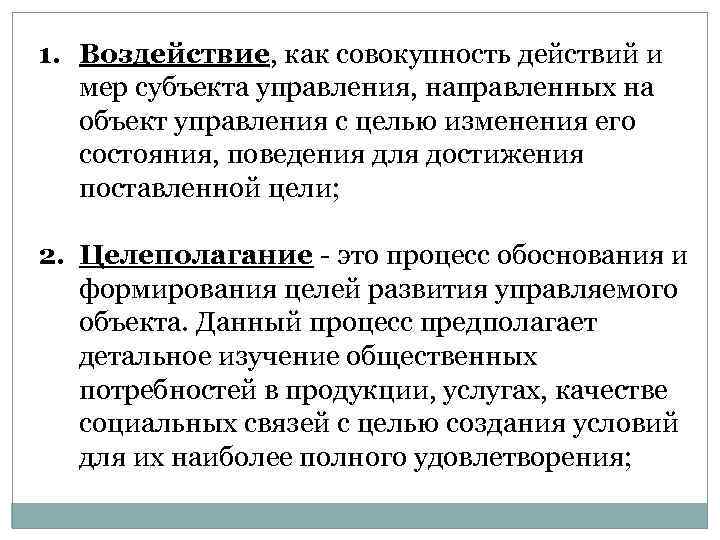 1. Воздействие, как совокупность действий и мер субъекта управления, направленных на объект управления с