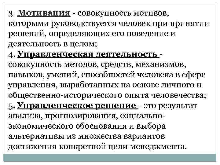 3. Мотивация - совокупность мотивов, которыми руководствуется человек принятии решений, определяющих его поведение и