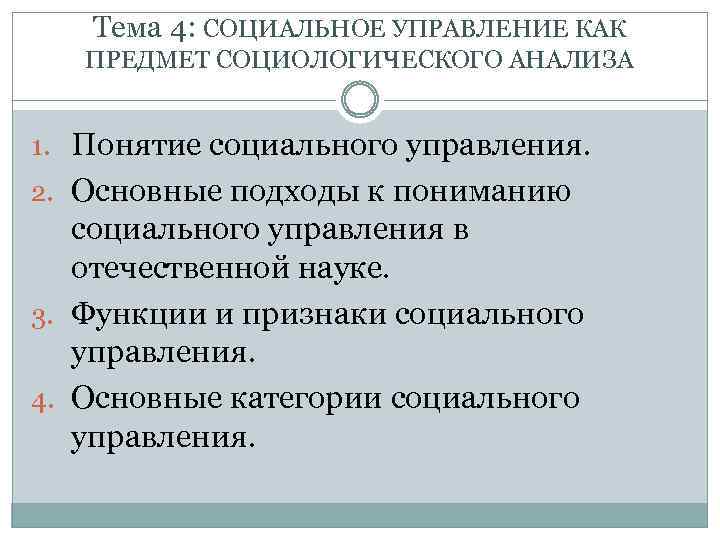 Тема 4: СОЦИАЛЬНОЕ УПРАВЛЕНИЕ КАК ПРЕДМЕТ СОЦИОЛОГИЧЕСКОГО АНАЛИЗА 1. Понятие социального управления. 2. Основные